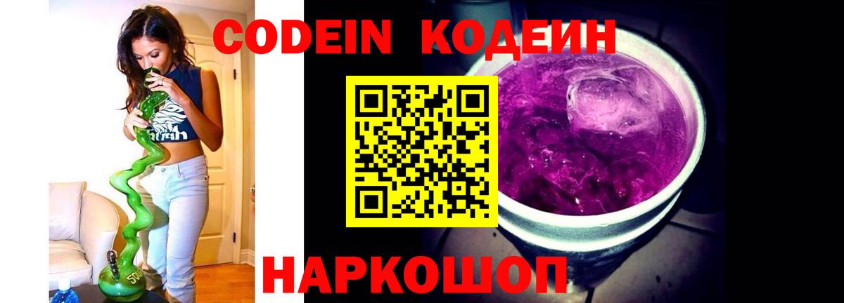 Codein напиток Lean (лин)  Вход с VPN  дарнет шоп  Воронеж 